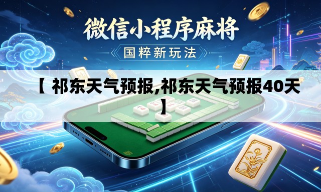 【 祁东天气预报,祁东天气预报40天】