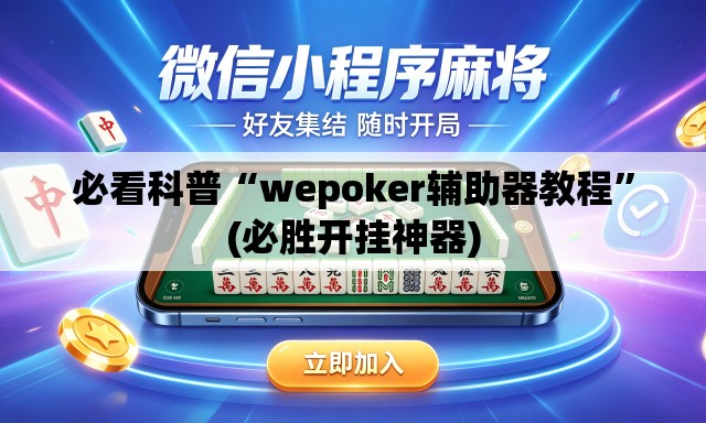 必看科普“wepoker辅助器教程	”(必胜开挂神器)