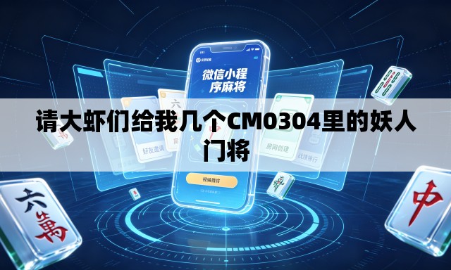 请大虾们给我几个CM0304里的妖人门将 请大虾们给我几个CM0304里的妖人门将