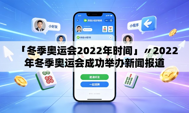 「冬季奥运会2022年时间」〃2022年冬季奥运会成功举办新闻报道 「冬季奥运会2022年时间」〃2022年冬季奥运会成功举办新闻报道