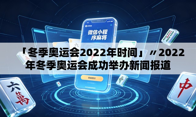 「冬季奥运会2022年时间」〃2022年冬季奥运会成功举办新闻报道 「冬季奥运会2022年时间」〃2022年冬季奥运会成功举办新闻报道