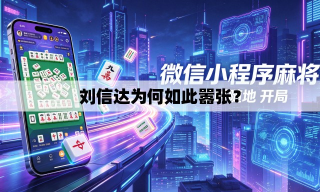 刘信达为何如此嚣张？