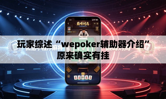 玩家综述“wepoker辅助器介绍”原来确实有挂