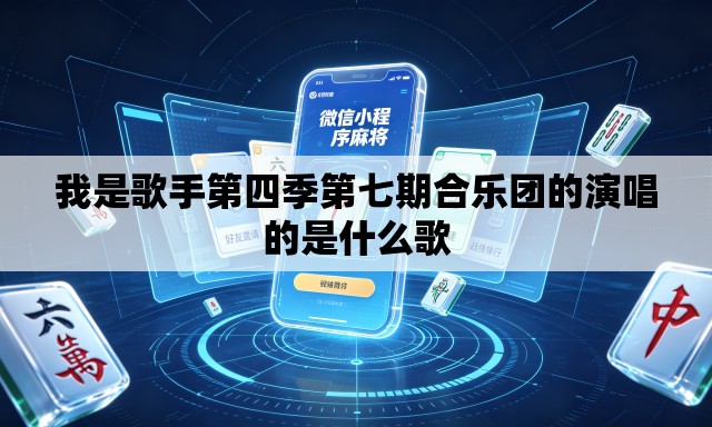 我是歌手第四季第七期合乐团的演唱的是什么歌