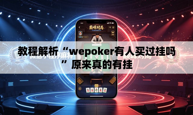教程解析“wepoker有人买过挂吗	”原来真的有挂
