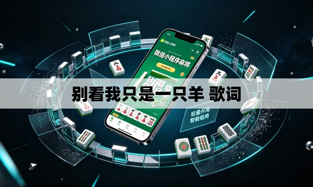别看我只是一只羊 歌词 别看我只是一只羊 歌词