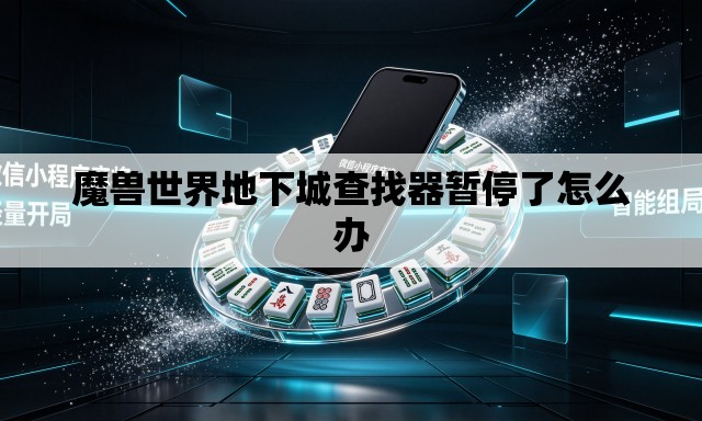 魔兽世界地下城查找器暂停了怎么办