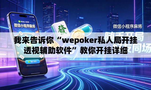 我来告诉你“wepoker私人局开挂透视辅助软件”教你开挂详细