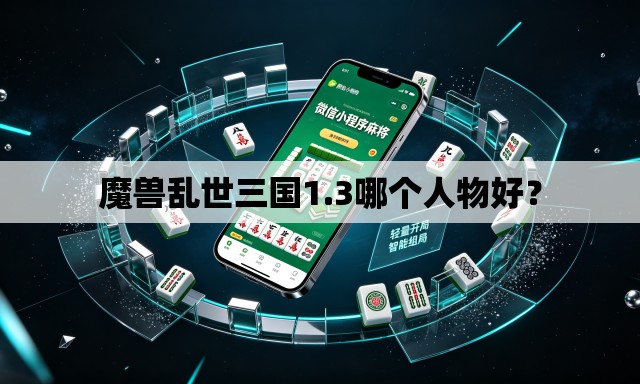 魔兽乱世三国1.3哪个人物好？