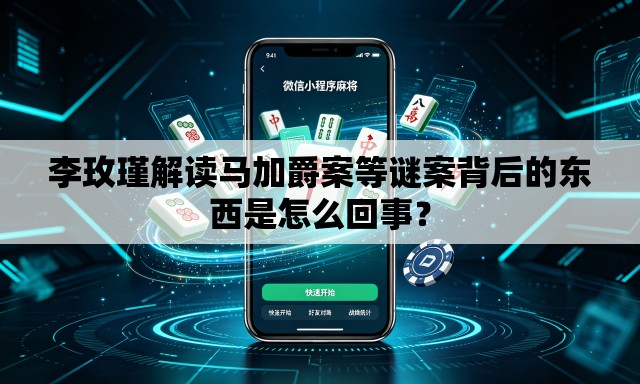 李玫瑾解读马加爵案等谜案背后的东西是怎么回事? 李玫瑾解读马加爵案等谜案背后的东西是怎么回事?