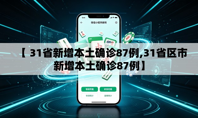 【 31省新增本土确诊87例,31省区市新增本土确诊87例】 【 31省新增本土确诊87例,31省区市新增本土确诊87例】