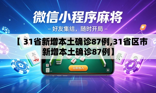 【 31省新增本土确诊87例,31省区市新增本土确诊87例】 【 31省新增本土确诊87例,31省区市新增本土确诊87例】