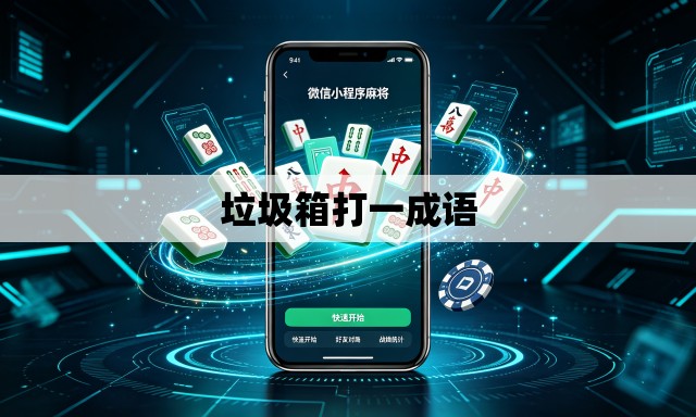 垃圾箱打一成语
