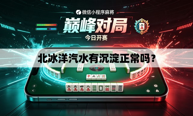 北冰洋汽水有沉淀正常吗？