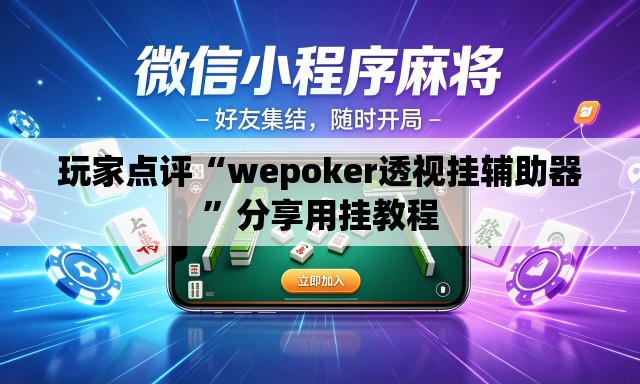 玩家点评“wepoker透视挂辅助器”分享用挂教程