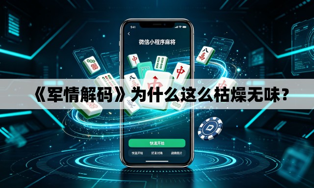 《军情解码》为什么这么枯燥无味？