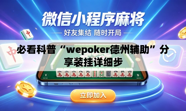 必看科普“wepoker德州辅助”分享装挂详细步