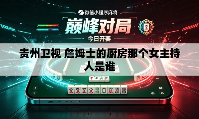 贵州卫视 詹姆士的厨房那个女主持人是谁 贵州卫视 詹姆士的厨房那个女主持人是谁