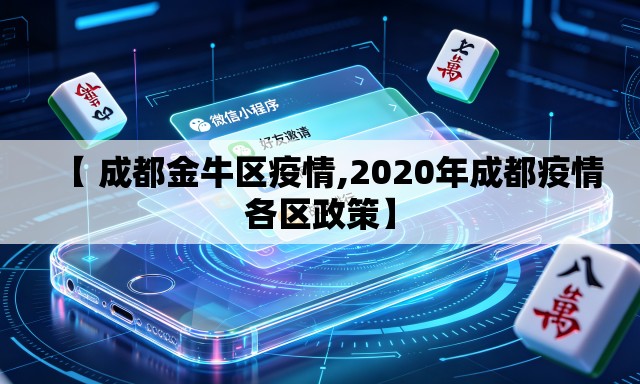 【 成都金牛区疫情,2020年成都疫情各区政策】 【 成都金牛区疫情,2020年成都疫情各区政策】