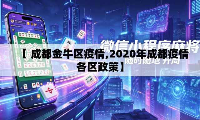 【 成都金牛区疫情,2020年成都疫情各区政策】 【 成都金牛区疫情,2020年成都疫情各区政策】