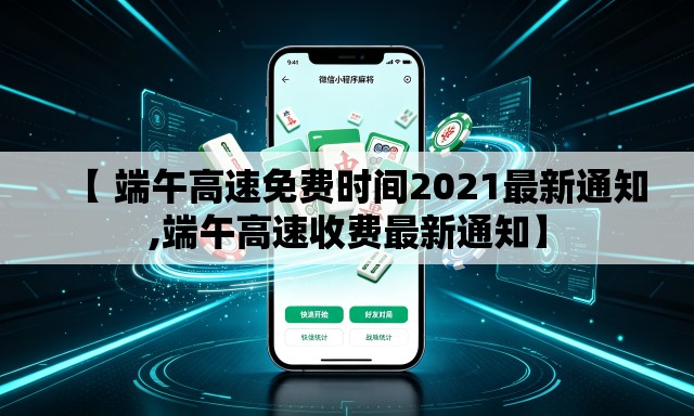 【 端午高速免费时间2021最新通知,端午高速收费最新通知】 【 端午高速免费时间2021最新通知,端午高速收费最新通知】