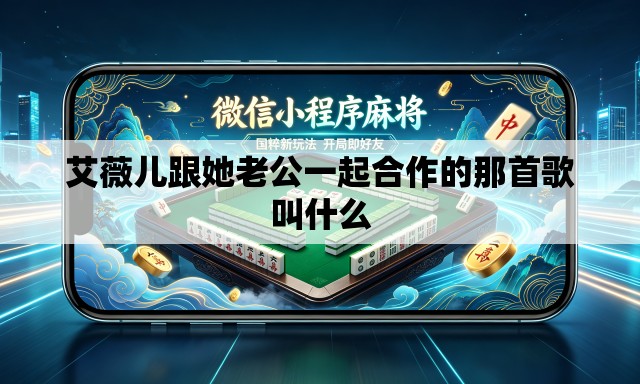 艾薇儿跟她老公一起合作的那首歌叫什么 艾薇儿跟她老公一起合作的那首歌叫什么
