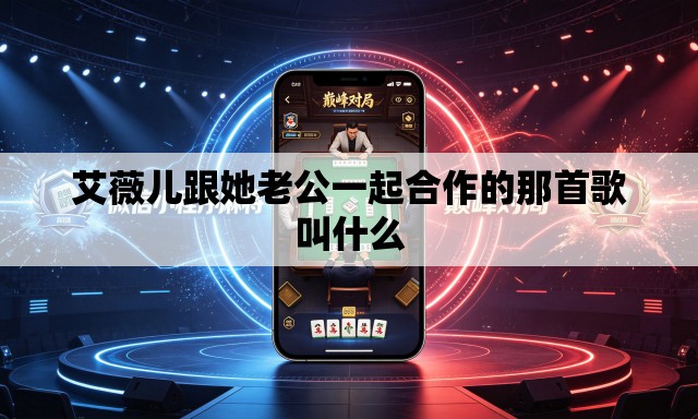 艾薇儿跟她老公一起合作的那首歌叫什么 艾薇儿跟她老公一起合作的那首歌叫什么