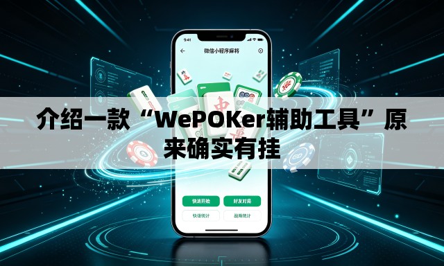 介绍一款“WePOKer辅助工具”原来确实有挂