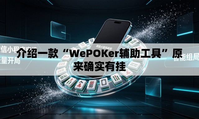 介绍一款“WePOKer辅助工具	”原来确实有挂