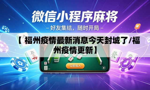 【 福州疫情最新消息今天封城了/福州疫情更新】