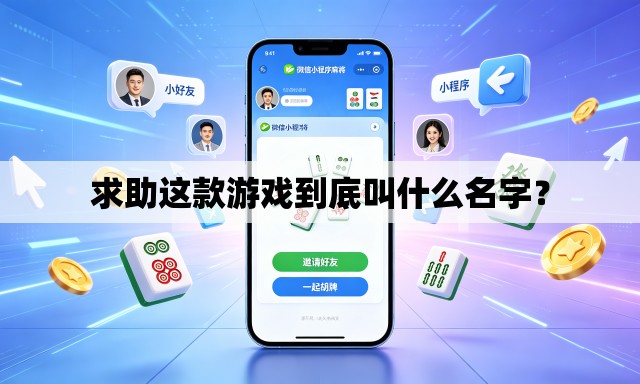 求助这款游戏到底叫什么名字？