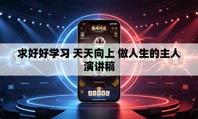 求好好学习 天天向上 做人生的主人演讲稿 求好好学习 天天向上 做人生的主人演讲稿