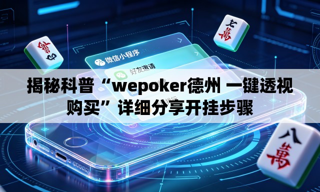揭秘科普“wepoker德州 一键透视购买”详细分享开挂步骤