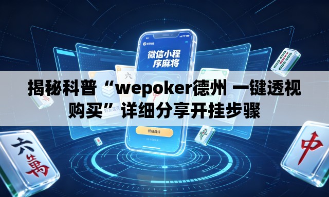 揭秘科普“wepoker德州 一键透视购买”详细分享开挂步骤