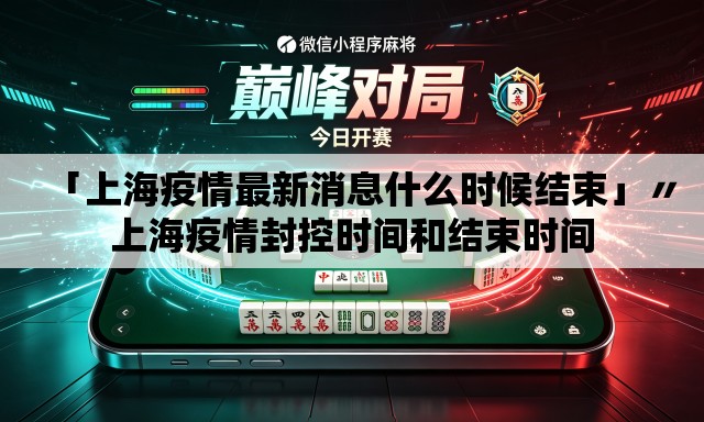 「上海疫情最新消息什么时候结束」〃上海疫情封控时间和结束时间 「上海疫情最新消息什么时候结束」〃上海疫情封控时间和结束时间