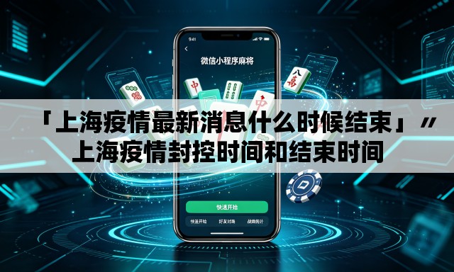「上海疫情最新消息什么时候结束」〃上海疫情封控时间和结束时间 「上海疫情最新消息什么时候结束」〃上海疫情封控时间和结束时间