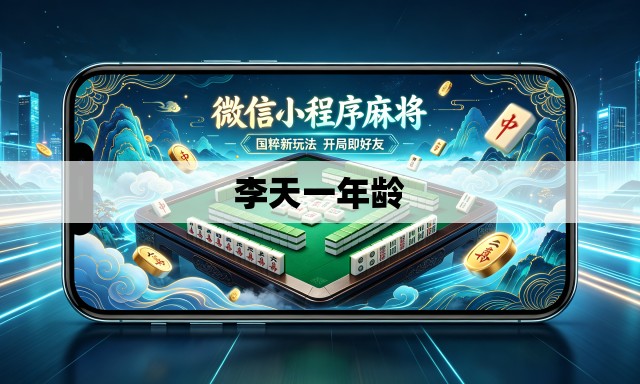 李天一年龄 李天一年龄