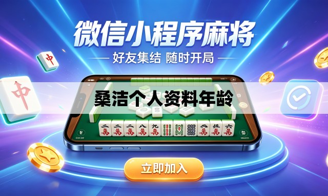 桑洁个人资料年龄