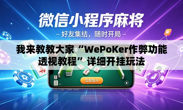 我来教教大家“WePoKer作弊功能透视教程”详细开挂玩法