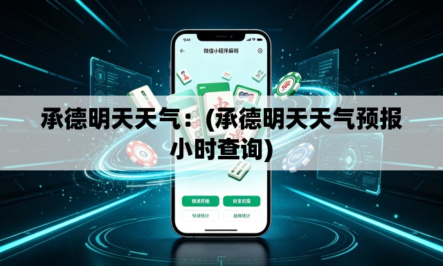 承德明天天气：(承德明天天气预报小时查询)