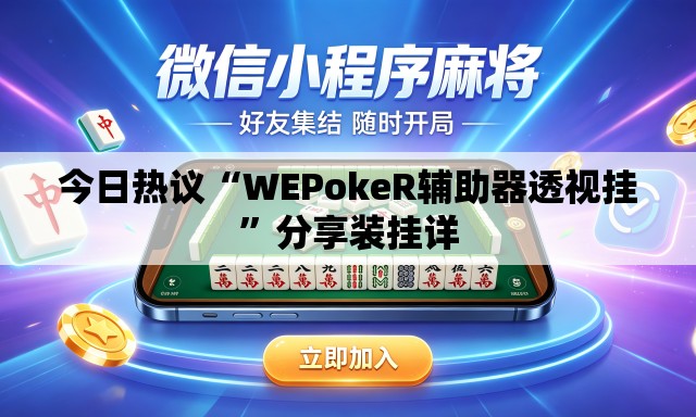 今日热议“WEPokeR辅助器透视挂”分享装挂详