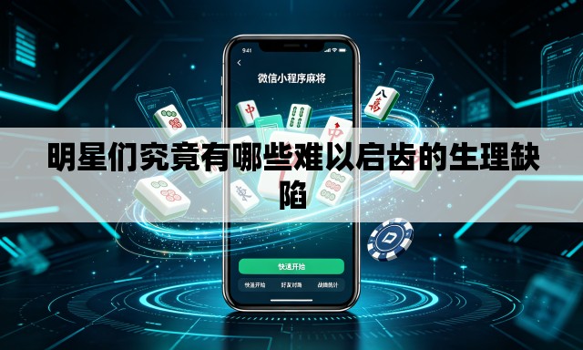 明星们究竟有哪些难以启齿的生理缺陷