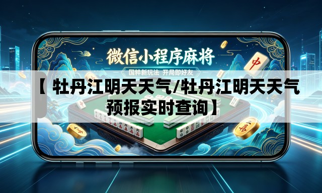 【 牡丹江明天天气/牡丹江明天天气预报实时查询】