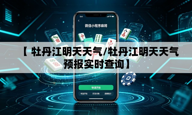 【 牡丹江明天天气/牡丹江明天天气预报实时查询】