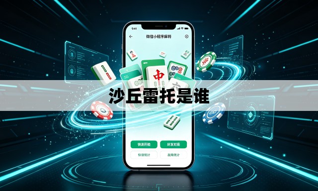 沙丘雷托是谁