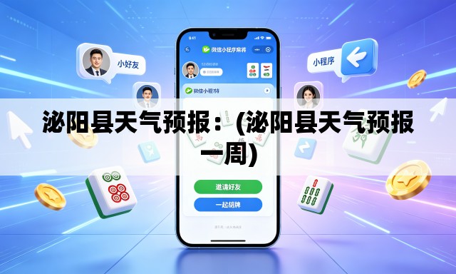 泌阳县天气预报：(泌阳县天气预报一周)