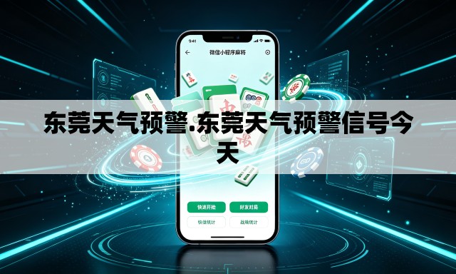 东莞天气预警.东莞天气预警信号今天