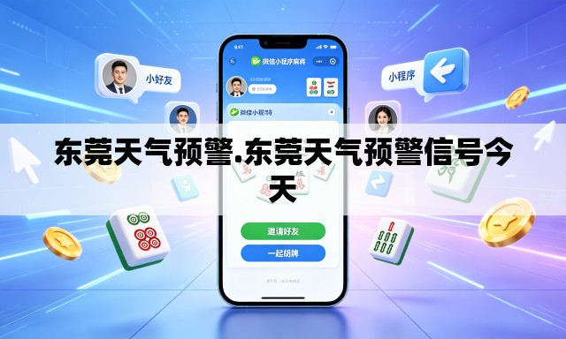 东莞天气预警.东莞天气预警信号今天