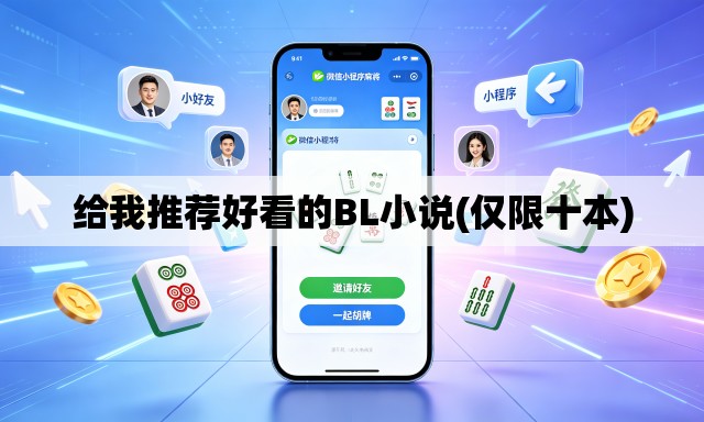 给我推荐好看的BL小说(仅限十本)