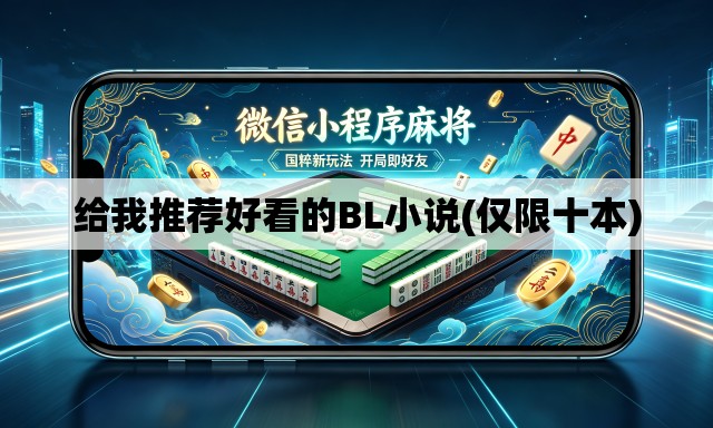 给我推荐好看的BL小说(仅限十本) 给我推荐好看的BL小说(仅限十本)